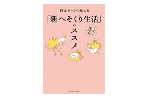元祖へそくり人が伝授する『貯金ゼロから始める「新へそくり生活」のススメ』