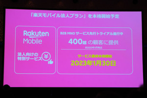 楽天モバイル、法人向けプランを1月30日から本格提供 - 3GB/2,178円～