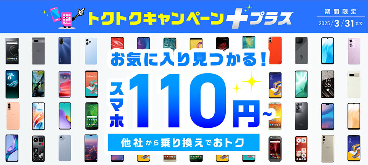 トクトクキャンペーン＋【スマホ大特価セール】