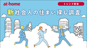 新社会人の住まい探し調査 – 「バス・トイレ別」「通勤・通学に便利」…重視した設備・条件は?