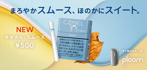 JT、「プルーム」のキャメルに新フレーバー登場! 軽やかな味わいが愉しめる「キャメル・スムース」