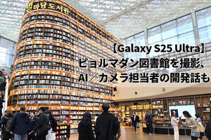韓国で体験、Galaxy S25 Ultraのカメラ機能 - 「その時々で最適なレンズを選定」