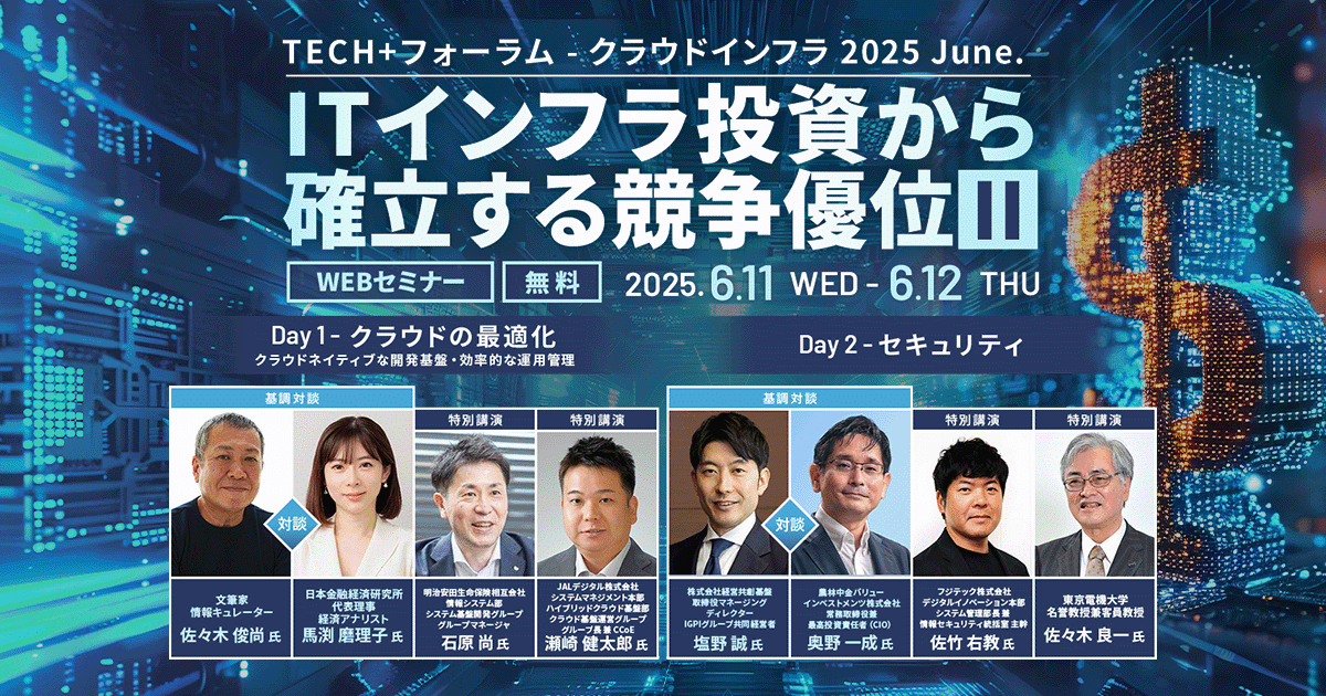 TECH+フォーラム - クラウドインフラ 2025 June.<br />
ITインフラ投資から確立する競争優位Ⅱ