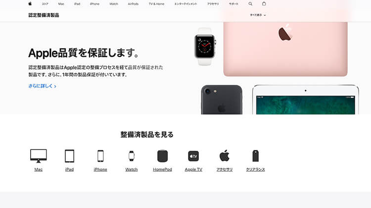 Apple整備済製品