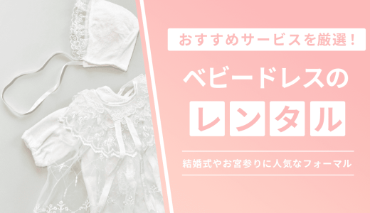 ベビードレスをレンタルできるおすすめサービス5選！お宮参りやフォーマルな場でも使える