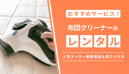 布団クリーナーのレンタルにおすすめのサービス7選！レイコップやダイソンの最新商品も借りられる