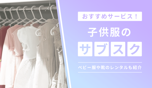 子供服をサブスクできるおすすめサービス！可愛いキッズ服や人気のブランドもレンタルできる