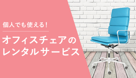 オフィスチェアをレンタルできるおすすめサブスク5選【個人向け】
