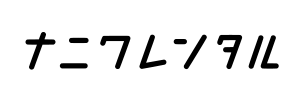 ナニワレンタル