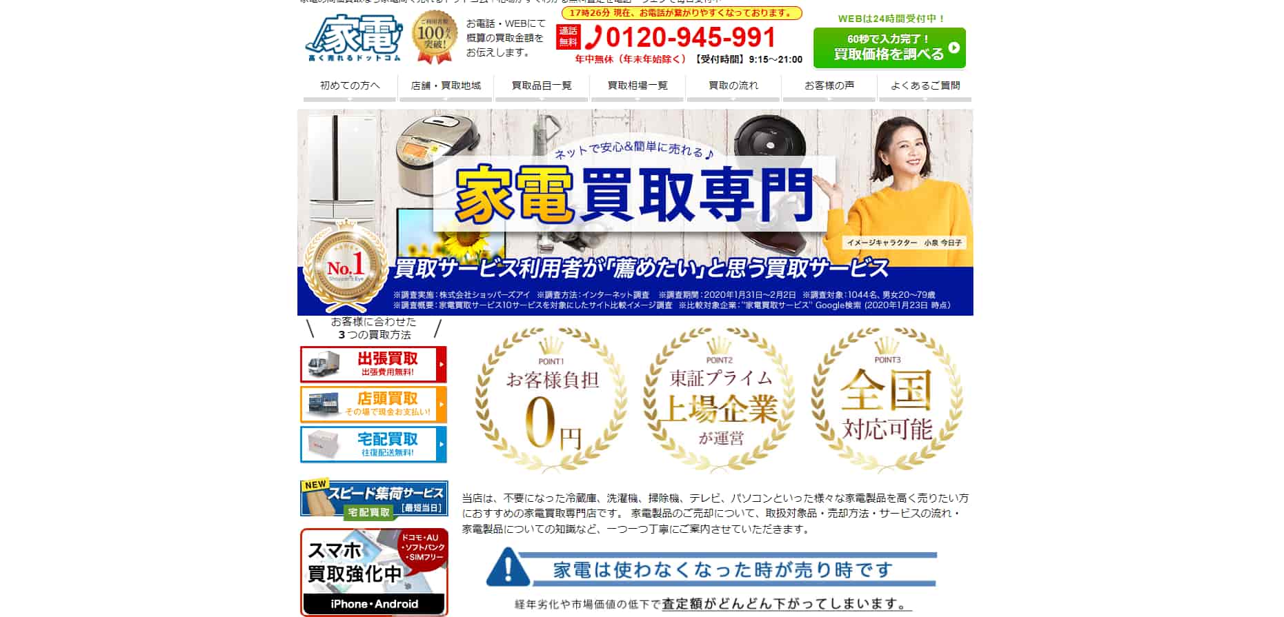 家電高く売れるドットコム 古い家電買取