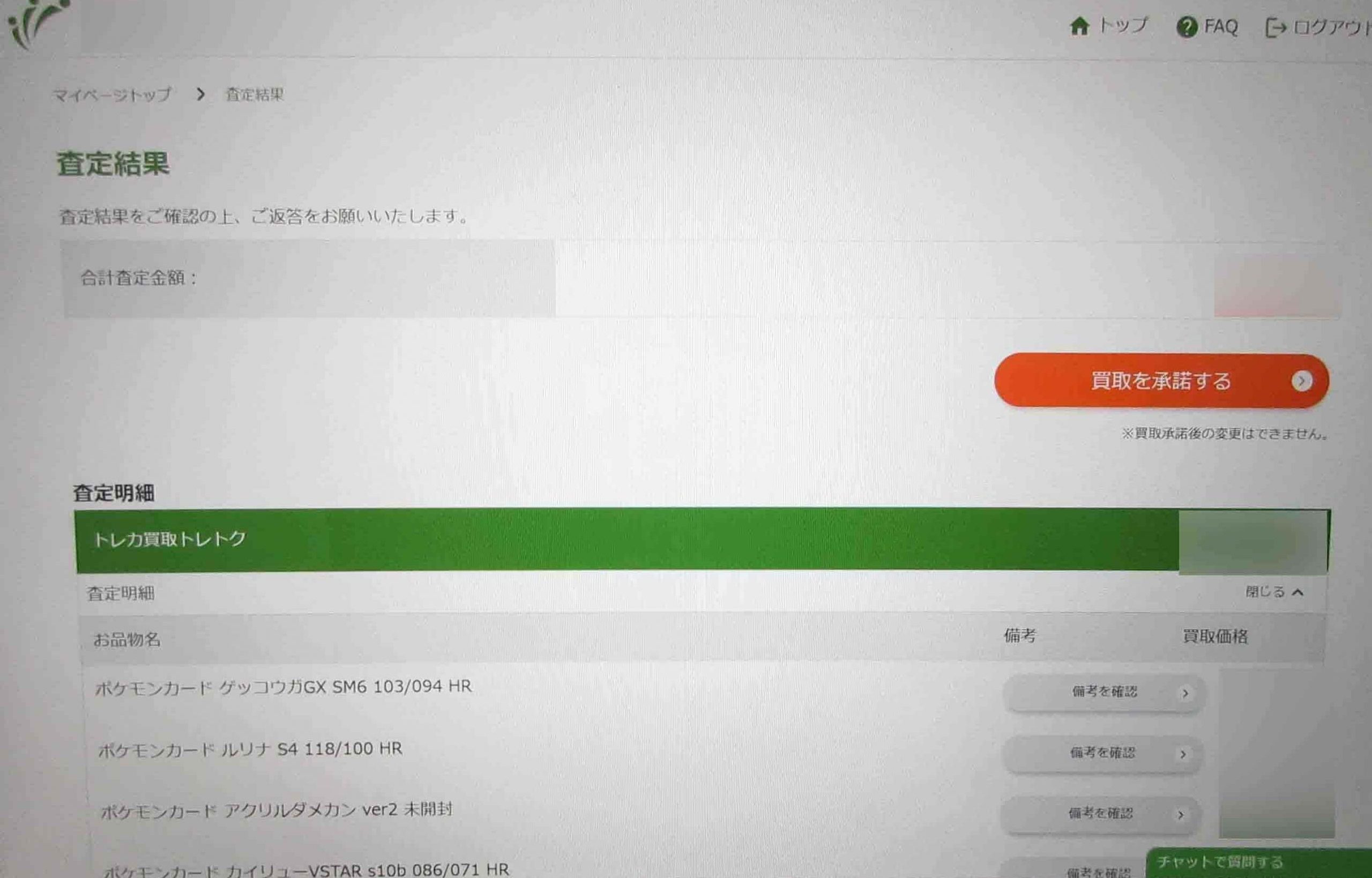 トレトク査定結果