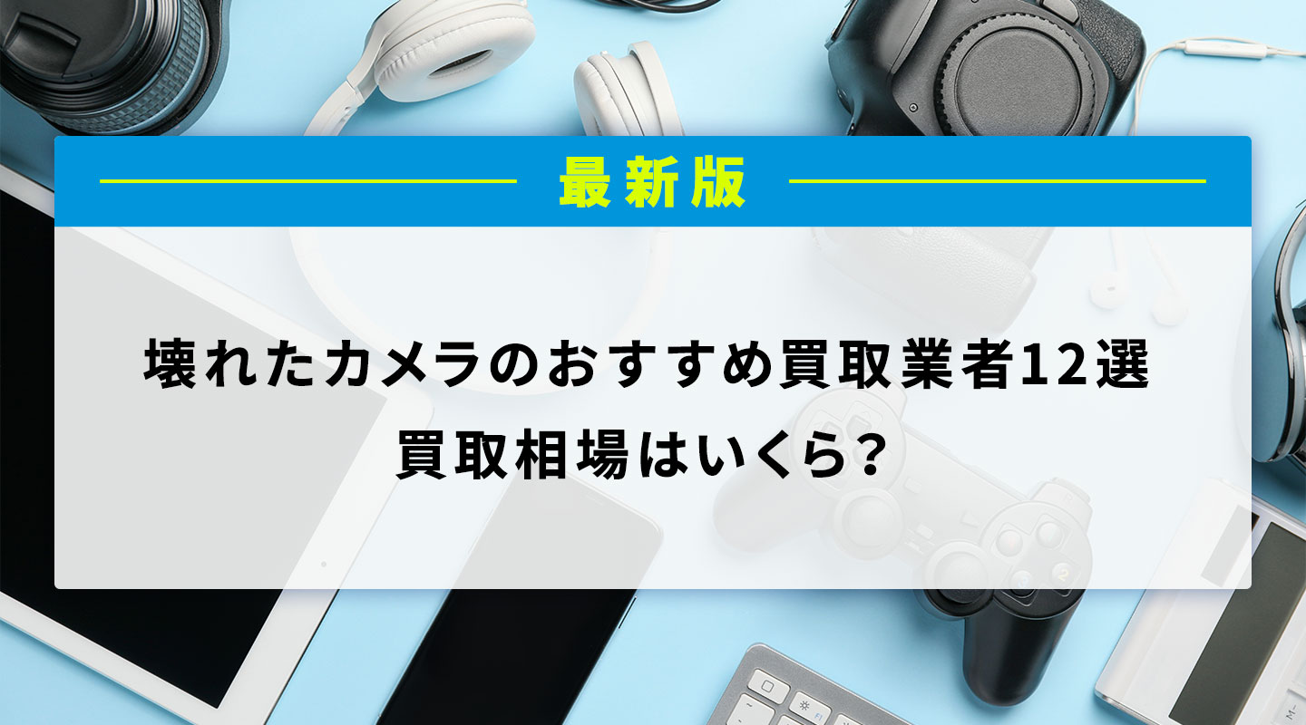 壊れたカメラ　買取