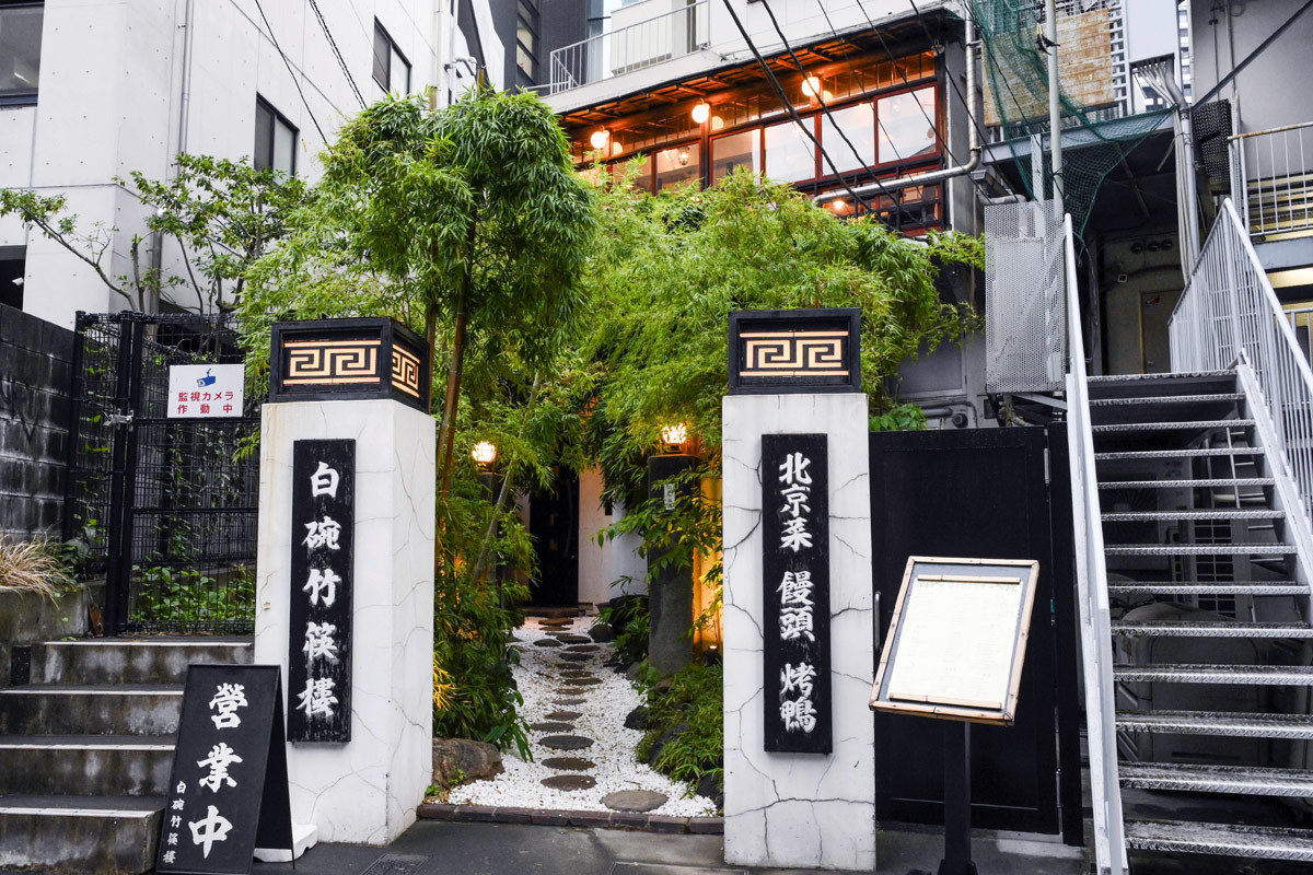 白碗竹筷樓　赤坂店