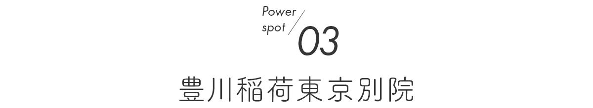 3スポット目　豊川稲荷東京別院
