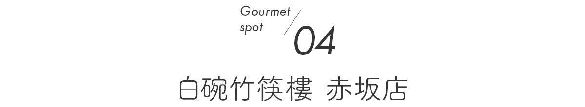 4スポット目　白碗竹筷樓 赤坂店