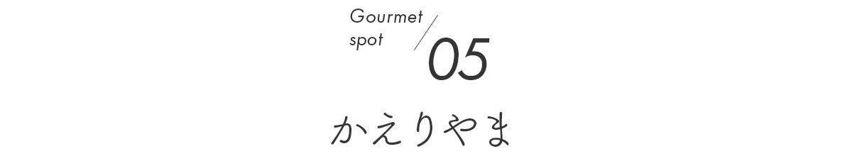 5スポット目　かえりやま