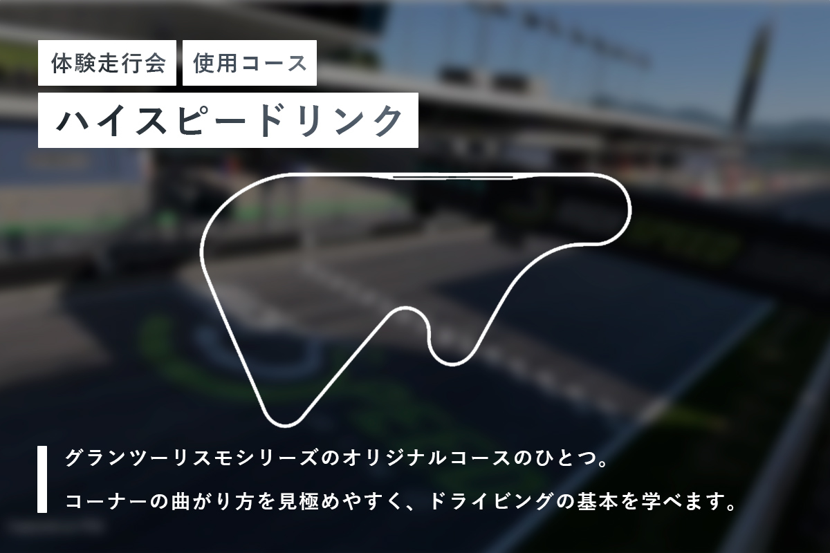 グランツーリスモ7「ハイスピードリンク」