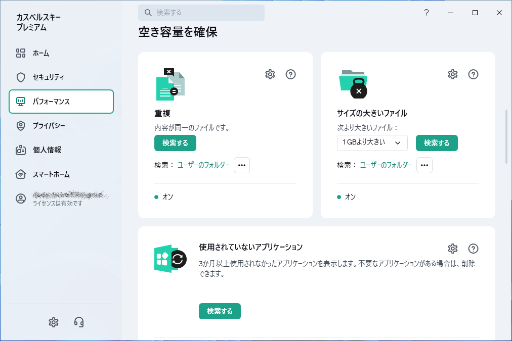 カスペルスキー空き容量を確保