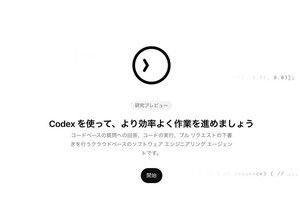 ChatGPT Plusで「Codex」利用可能に
