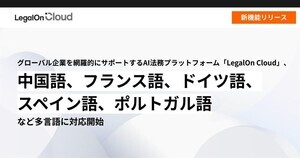LegalOn Cloud、中国語、フランス語、ドイツ語など32言語に対応開始