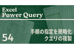 Excelをノーコードで自動化しよう! パワークエリの教科書 第54回 「クエリの複製」を利用した処理手順の指定の簡略化