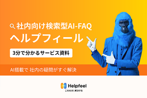 AIを搭載したFAQシステムで問い合わせへの対応業務を削減。検索結果0を回避して精度の高い回答へ導く