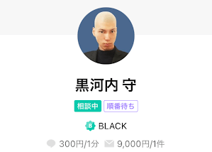 黒河内守先生
